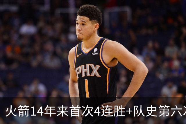 火箭14年来首次4连胜+队史第六次！申京成历史第二人比肩约基奇