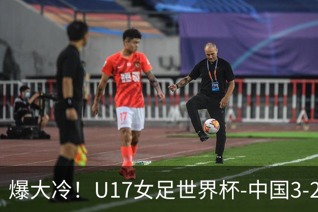 爆大冷！U17女足世界杯-中国3-2美国 3战全胜头名晋级