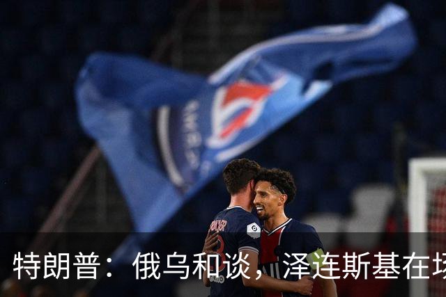 特朗普：俄乌和谈，泽连斯基在场或不在场都无妨
