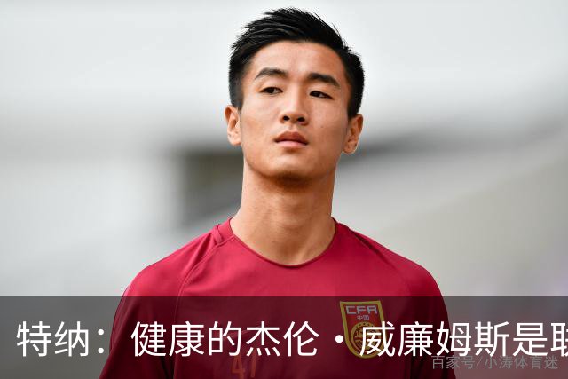 特纳：健康的杰伦·威廉姆斯是联盟前15 我百分百看好雷霆