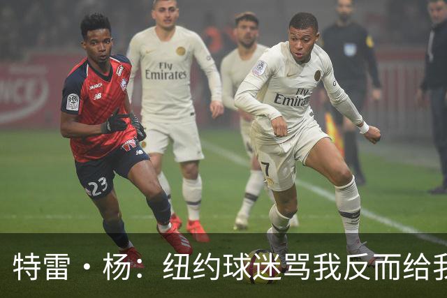特雷·杨：纽约球迷骂我反而给我动力，但我还有别的队要担心