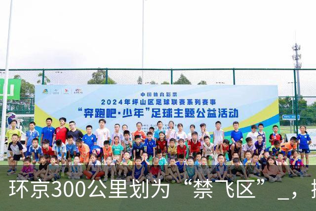 环京300公里划为“禁飞区” ，掀起新一波京企“外迁潮”