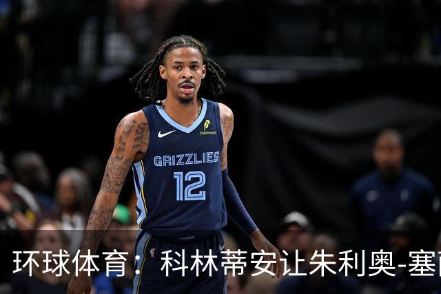 环球体育：科林蒂安让朱利奥-塞萨尔兼任经理和执行官