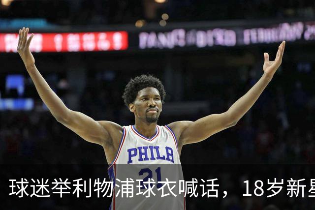 球迷举利物浦球衣喊话，18岁新星只回了一个手势