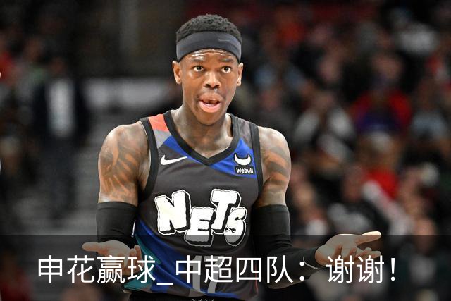 申花赢球 中超四队：谢谢！