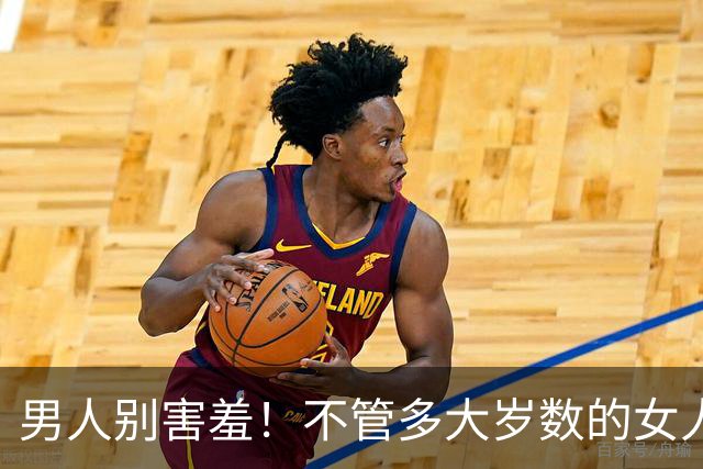 男人别害羞！不管多大岁数的女人，通通都吃男人这一套