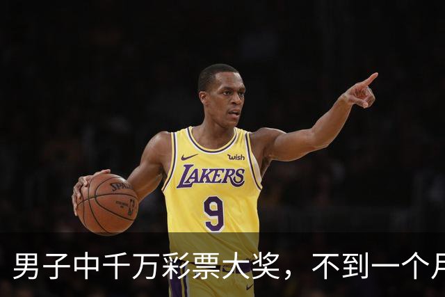 男子中千万彩票大奖，不到一个月挥霍到只剩28.13元，随后又骗取合伙人449万元，称花718万元打赏女主播，获刑15年