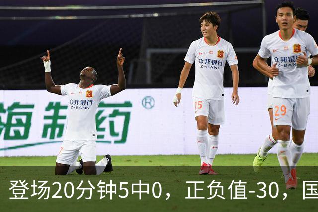 登场20分钟5中0，正负值-30，国家队主控被打回原形？