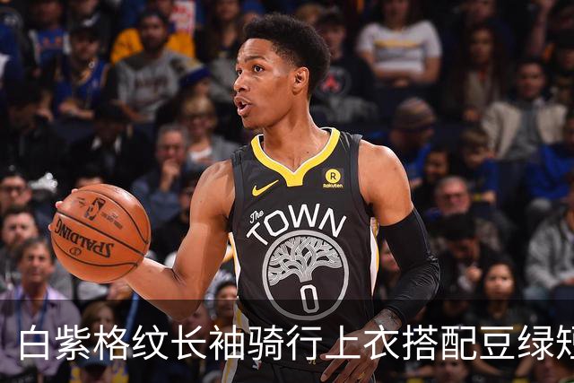 白紫格纹长袖骑行上衣搭配豆绿短裤，利落剪裁柔和勾勒身体线条