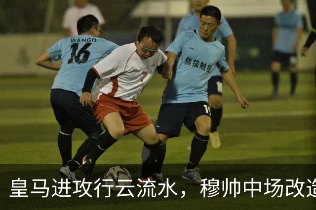 皇马进攻行云流水，穆帅中场改造试验大获成功；皇马 4-1 大胜塞维利亚后，有3大收获！