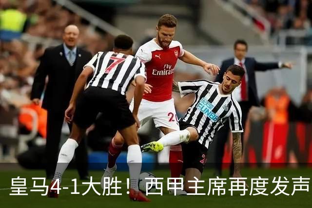 皇马4-1大胜！西甲主席再度发声，场上判罚引发热议，穆帅公开回应