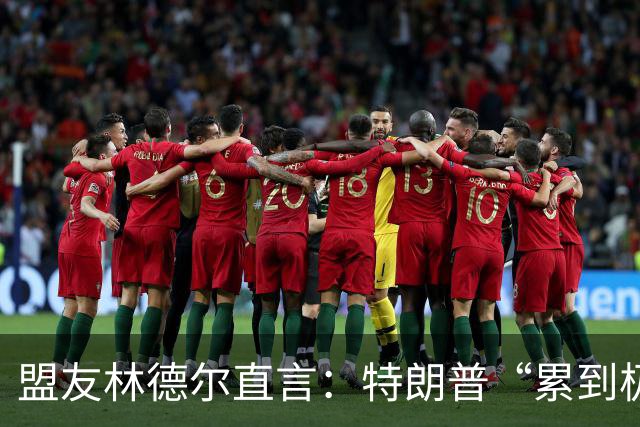 盟友林德尔直言：特朗普“累到极点”，一场接一场停不下来