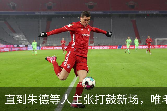 直到朱德等人主张打鼓新场，唯毛主席反对，才看懂苟坝是生死抉择