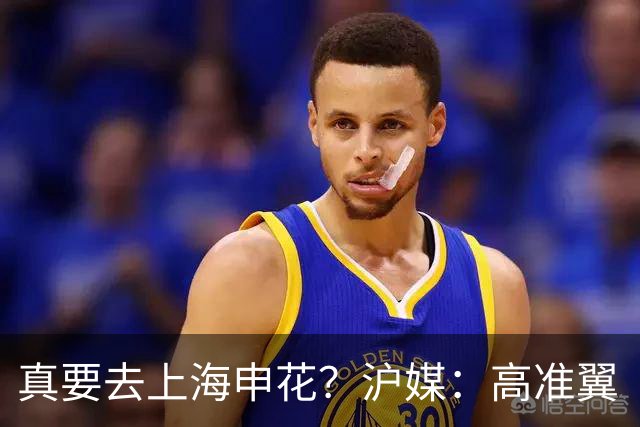 真要去上海申花？沪媒：高准翼“自宣”加盟，这次真的实锤了