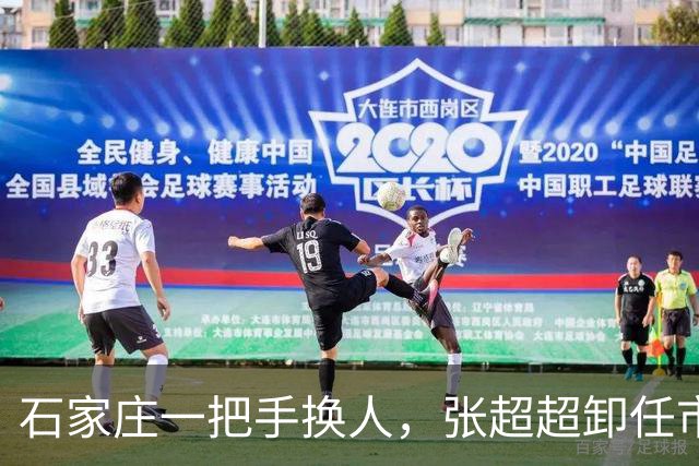 石家庄一把手换人，张超超卸任市委书记职务，去向未明