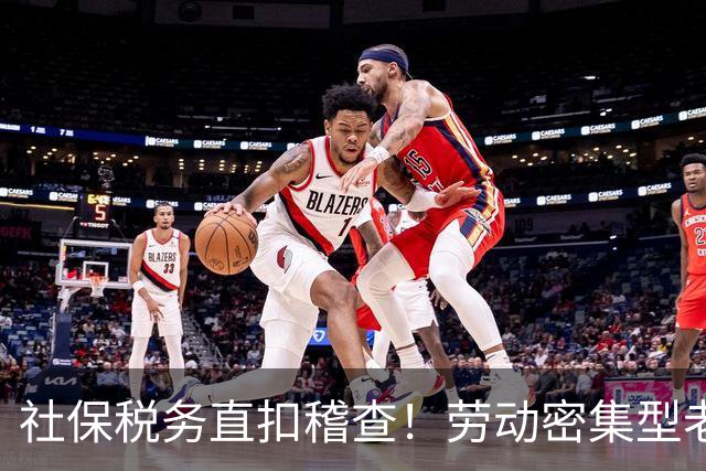 社保税务直扣稽查！劳动密集型老板只剩两条路：升级或出海