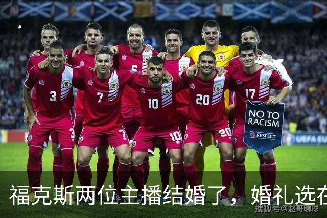 福克斯两位主播结婚了，婚礼选在当初求婚的教堂
