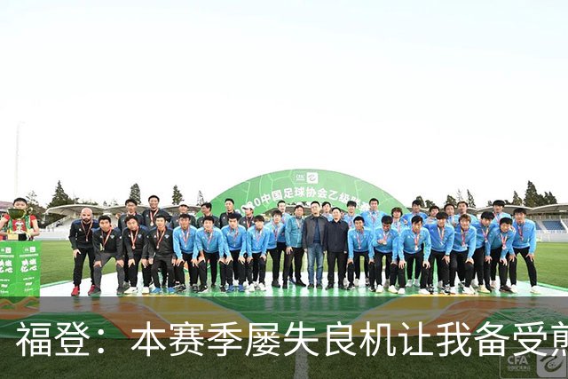 福登：本赛季屡失良机让我备受煎熬，今天能进球真的非常高兴