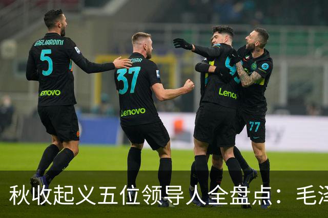 秋收起义五位领导人全盘点：毛泽东后来担任国家主席，其余四人的一生经历与最终结局分别如何？