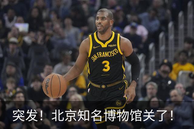 突发！北京知名博物馆关了！