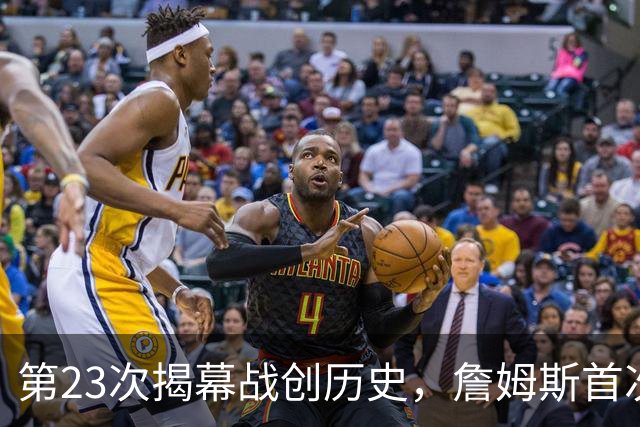第23次揭幕战创历史，詹姆斯首次半场落后完成逆转