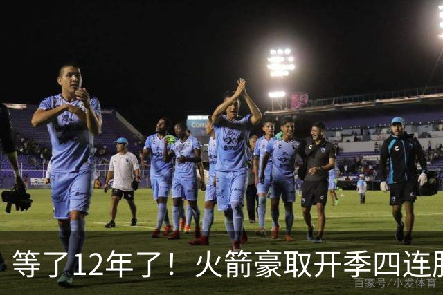 等了12年了！火箭豪取开季四连胜 自2014-15赛季摩登时代后首次
