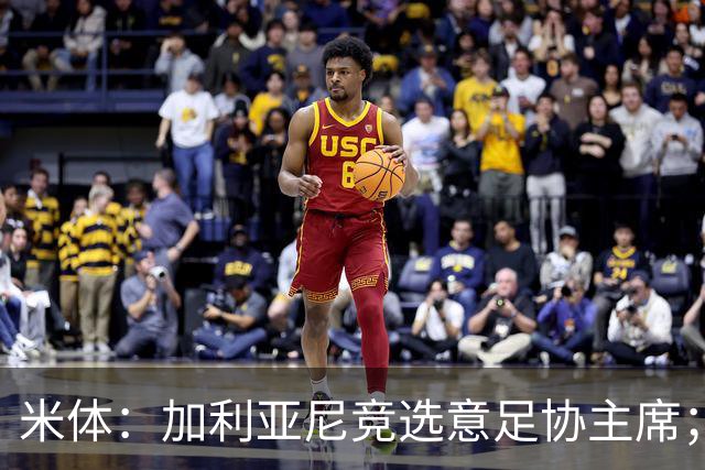 米体：加利亚尼竞选意足协主席；米兰双雄亚特兰大不满马拉戈