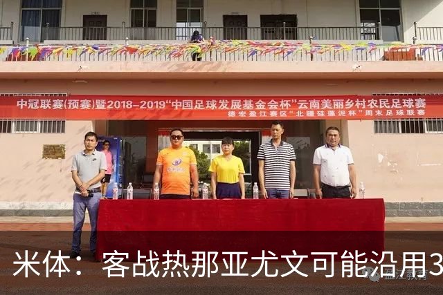 米体：客战热那亚尤文可能沿用3-5-2，首发本季首次不变