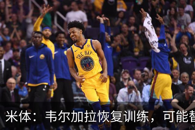 米体：韦尔加拉恢复训练，可能替补战罗马