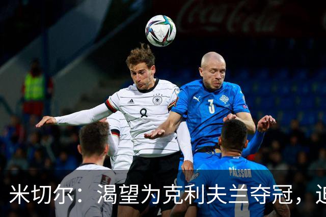 米切尔：渴望为克利夫兰夺冠，迫不及待等捧杯那天