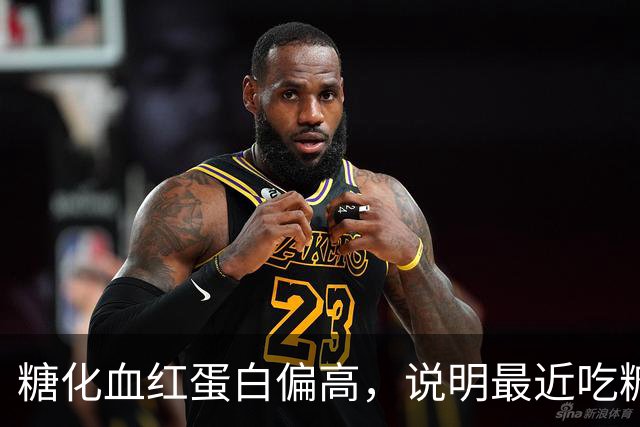 糖化血红蛋白偏高，说明最近吃糖太多吗？