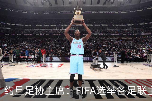 约旦足协主席：FIFA选举各足联主席无权干涉，不应容许任何胁迫
