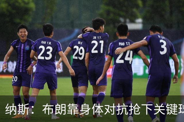 纳斯：布朗靠身体对抗抢下关键球权 他的拼劲对球队至关重要