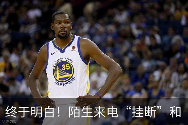 终于明白！陌生来电“挂断”和“不接”差别巨大，难怪越接越多