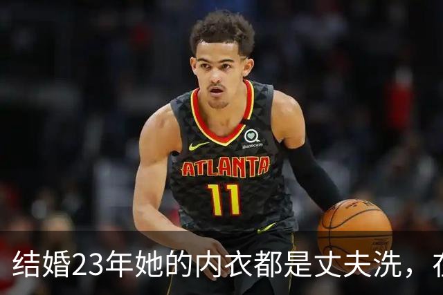 结婚23年她的内衣都是丈夫洗，在丈夫入狱后，她为夫还债3000万