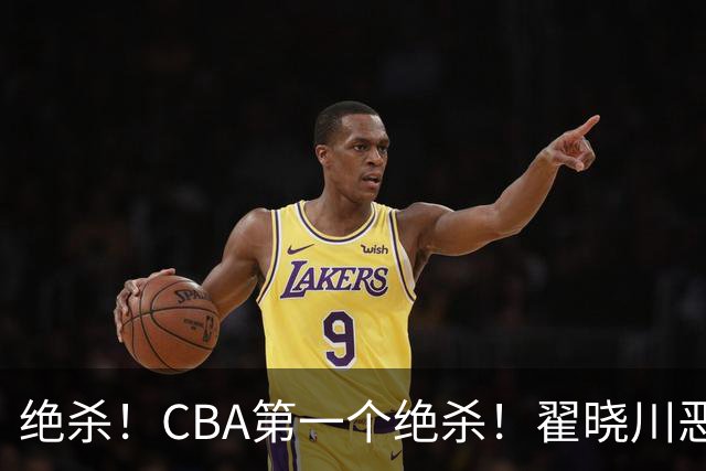 绝杀！CBA第一个绝杀！翟晓川恶犯引发争议