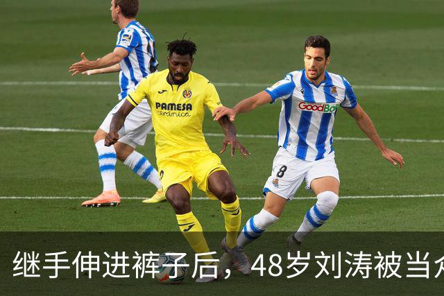 继手伸进裤子后，48岁刘涛被当众摸胸，全程赔笑不敢怒，多人遭殃