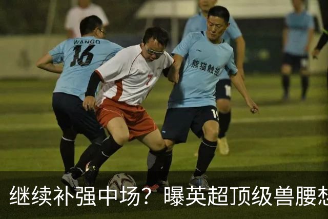 继续补强中场？曝英超顶级兽腰想加盟曼联，有望成卡塞米罗替身