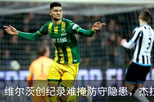 维尔茨创纪录难掩防守隐患，杰拉德建议利物浦弃用他