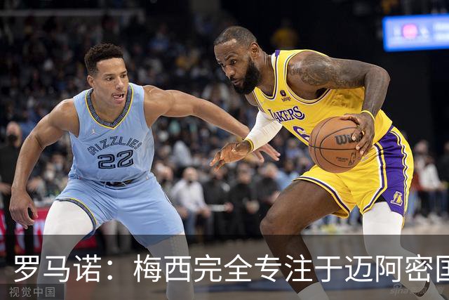 罗马诺：梅西完全专注于迈阿密国际，他的家人在美国感到幸福