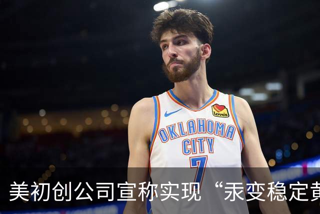美初创公司宣称实现“汞变稳定黄金” 产出水平达CERN纪录的10倍