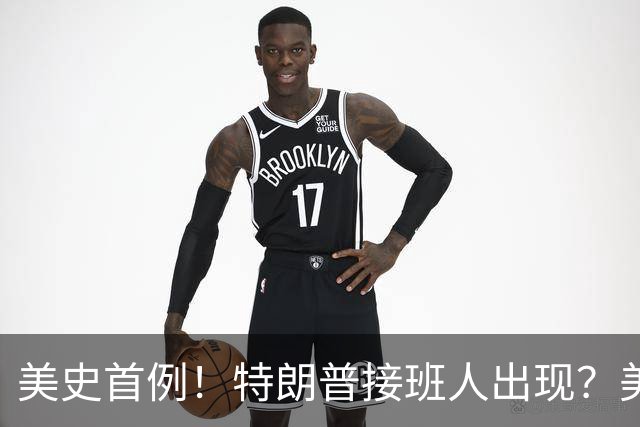 美史首例！特朗普接班人出现？美国或出现第一个，被中国制裁的总统