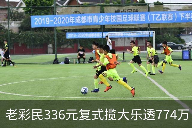 老彩民336元复式揽大乐透774万：保持轻松购彩心态