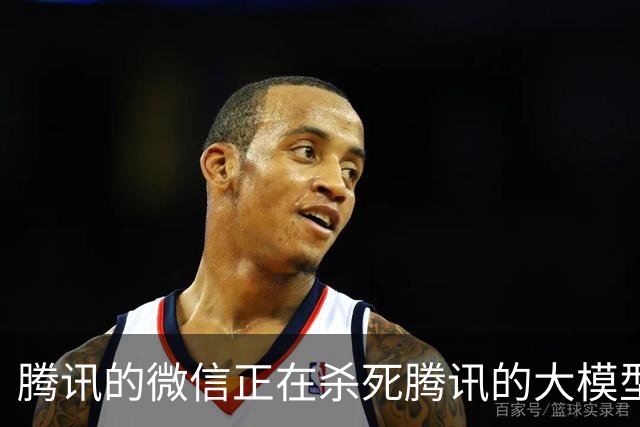 腾讯的微信正在杀死腾讯的大模型