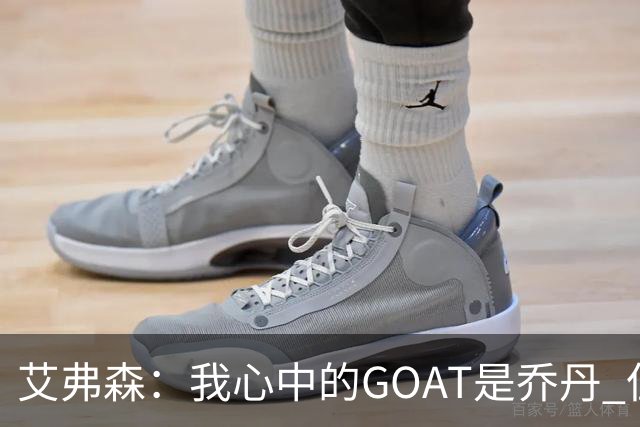 艾弗森：我心中的GOAT是乔丹 但无需贬低詹姆斯来抬高他