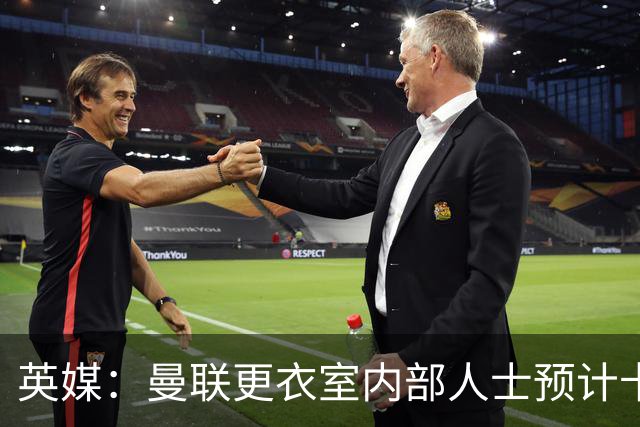英媒：曼联更衣室内部人士预计卡里克将下课，高层尚未告知决定