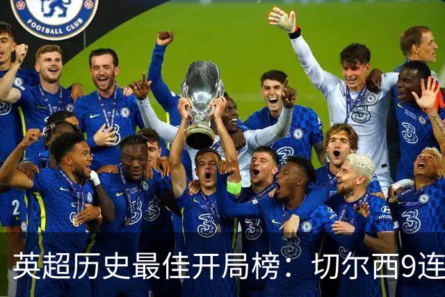 英超历史最佳开局榜：切尔西9连胜居首，曼城本赛季7连胜第三
