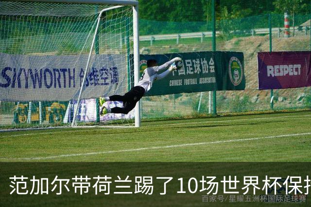 范加尔带荷兰踢了10场世界杯保持不败 历史之最