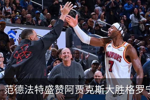范德法特盛赞阿贾克斯大胜格罗宁根：这场胜利非常重要