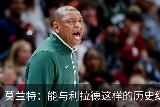 莫兰特：能与利拉德这样的历史级射手并肩作战 我真的很幸运